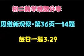 初二数学下-思维新观察第36页14题-构造八字形全等解三角形3.29视频封面