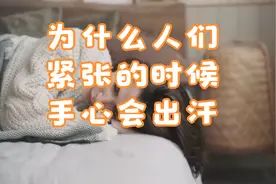 为什么人们紧张的时候手心会出汗视频封面