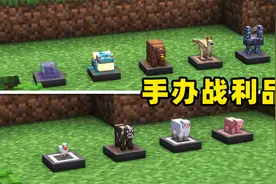 MC怪物掉落手办战利品？8分钟1次，激活可获得奖励！视频封面
