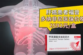 肝癌患者福音，多纳非尼医保价格：2592元盒！视频封面