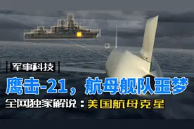 航母杀手，御敌于千里之外！鹰击-21为何让美军胆寒？视频封面
