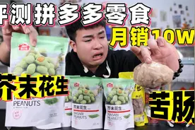 评测5款拼多多月销十万单的零食，芥末味的花生居然这么多人喜欢视频封面
