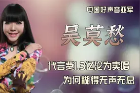 吴莫愁：从1.3亿的代言费，沦落到县城卖唱，烟嗓女王得罪了谁视频封面