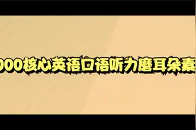 1000核心英语口语情景对话听力磨耳朵素材视频封面