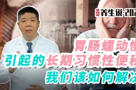 程凯养生说：胃肠蠕动慢，引起的长期习惯性便秘，我们该如何解决视频封面