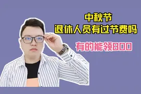 中秋节，退休人员能领到最高800元过节费，杭州市太给力！