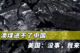中国对澳煤炭下禁令后，美国迅速抢走份额，颠覆全球煤炭行业格局视频封面