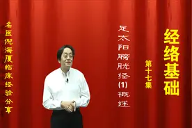 倪海厦经络学基础 足太阳膀胱经（一）穴位详解