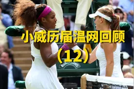 小威历届温网回顾（2012冠军）决赛三盘战胜拉德万斯卡视频封面