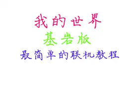 我的世界最简单的基岩版联机教程