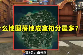 什么地图落地成盒扣分最多？雨林图仅排第三，太意外了视频封面