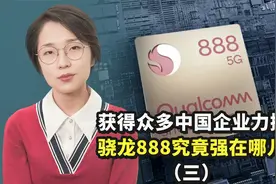 获得众多中国企业力挺，骁龙888究竟强在哪儿？视频封面