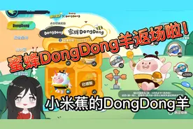 蛋仔派对：小米蕉抽中DongDong羊皮肤！和蛋搭子通关治愈双人图