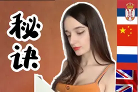 我为什么会说四种语言？外国人学汉语的秘诀大公开！