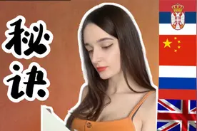 我为什么会说四种语言？外国人学汉语的秘诀大公开！视频封面