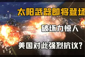 太阳武器即将登场！可击毁四万公里高空目标视频封面