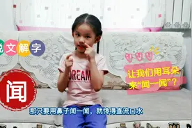 今天青青客串小老师，讲汉字闻，让我们用耳朵闻一闻？#老师您好#视频封面