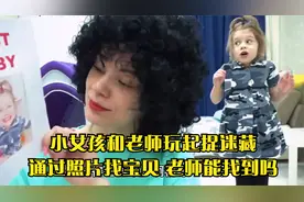 小女孩和老师玩起捉迷藏，通过照片找宝贝，老师能找到吗视频封面