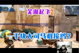 pdd：躲猫猫整1000块大司马敢接吗？这波芜湖起飞！视频封面