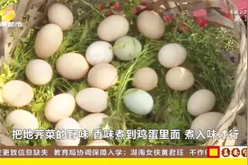 “农历三月三，地菜煮鸡蛋”，这项习俗已有1500余年的历史视频封面