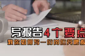 岗位竞聘报告应该怎么写？综合管理部负责人竞聘案例【建议收藏】视频封面