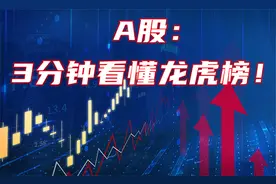 A股：3分钟学会看龙虎榜！跟上赵老哥八年一万倍！（附龙虎图表）