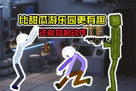 火柴人模拟器沙盒，玩法比甜瓜游乐园更有趣！