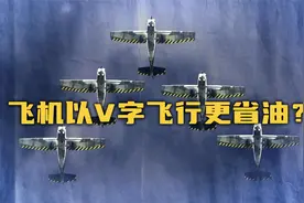 【流言终结者】V字形飞行的飞机更省燃料？