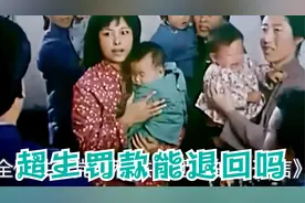 超生被罚的款能退还吗？视频封面