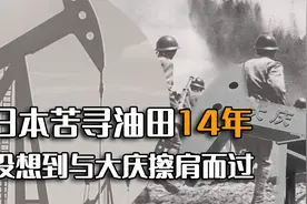 大庆油田就在东北，日本找了十几年却找不到，难道是天意？视频封面
