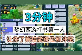 梦幻西游打书教学！3分钟带你了解技能顺序和跳位！
