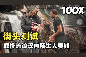 街头测试：假扮流浪汉向陌生人要钱，成功后返还对方100倍！！视频封面