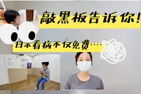 日本看病不仅免费而且连～～～都可以任你选？？视频封面