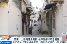 历史建筑林立,济南上新街启动征拆,告别60年老宅，住户：喜忧参半视频封面