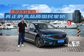 《这车有点》再试吉利星瑞  真正的高品质国民家轿视频封面