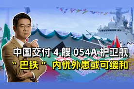 “巴铁”接收4艘054A，天上还有“枭龙”，绝对不输于印度军队视频封面
