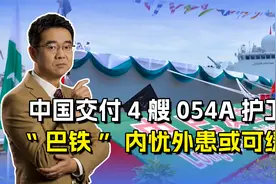 “巴铁”接收4艘054A，天上还有“枭龙”，绝对不输于印度军队视频封面
