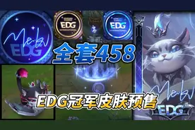 EDG冠军皮肤首曝：11款皮肤只要458！视频封面