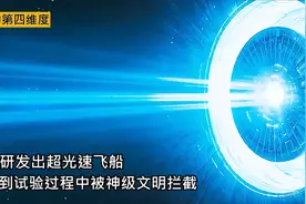 科幻：人类研发出超越光速飞船，没想到试验阶段竟被神级文明拦截视频封面