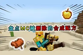 我的世界盘点：被移除的合成配方，金苹果有三种合成方法？视频封面