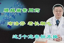 腰腿疼“明星药”布洛芬，若长期吃，这5个危害在所难免！得重视