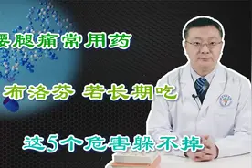 腰腿疼“明星药”布洛芬，若长期吃，这5个危害在所难免！得重视视频封面