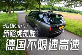 全新路虎揽胜挑战极速，在德国不限速高速，油门到底是什么体验？视频封面