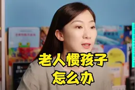 老人惯孩子怎么办？首先你要让孩子明白这个道理视频封面