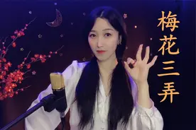 姜育恒经典情歌《梅花三弄》，女声版温柔演唱，每个字都是回忆啊视频封面