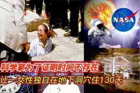 为证明时间不存在，科学家让一女性在洞穴中住130天，结果怎样？视频封面