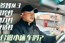 试驾东风风行菱智M3，操控感和舒适性到底咋样？可以做小床车吗视频封面