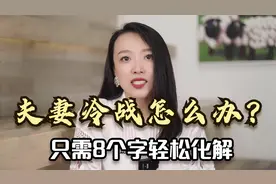 夫妻冷战怎么办？只需8个字轻松化解：“制造障碍，幽默化解”视频封面