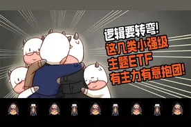 大主题震荡磨底之时，这几只小强级别的主题ETF基金获主力青睐！