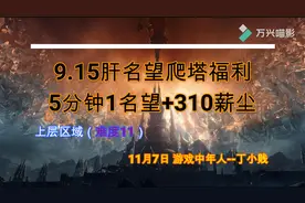 魔兽世界9.15转盟约5分钟一个名望手残实测视频封面
